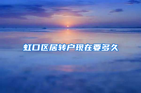 虹口区居转户现在要多久