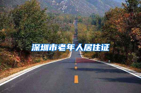 深圳市老年人居住证