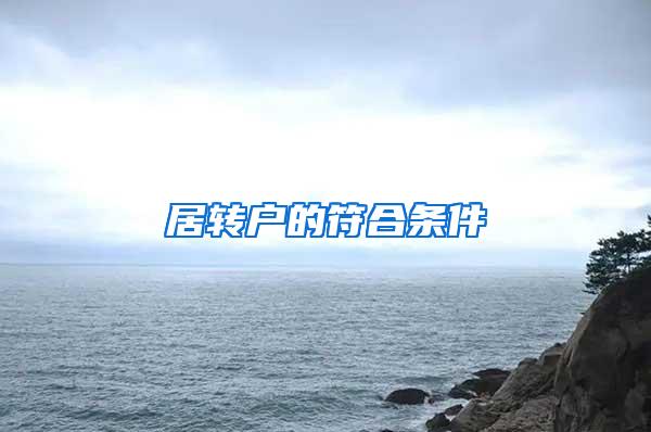 居转户的符合条件