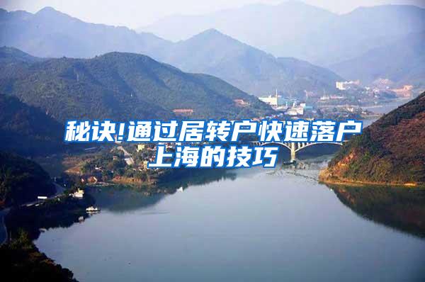 秘诀!通过居转户快速落户上海的技巧