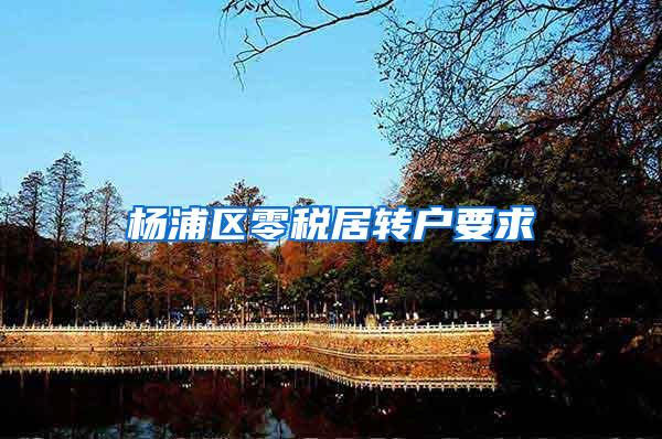 杨浦区零税居转户要求