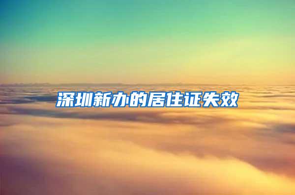 深圳新办的居住证失效