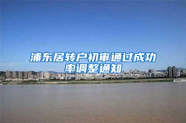 浦东居转户初审通过成功率调整通知