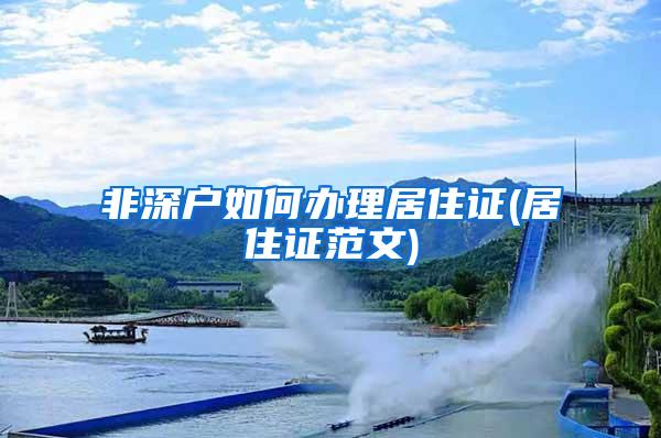 非深户如何办理居住证(居住证范文)