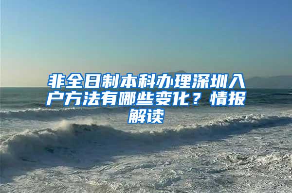 非全日制本科办理深圳入户方法有哪些变化？情报解读