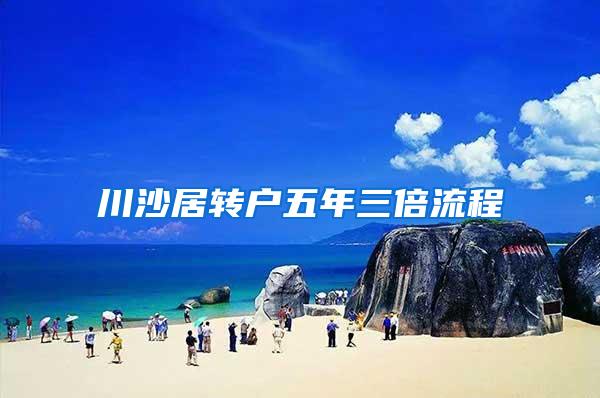 川沙居转户五年三倍流程