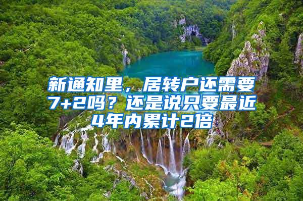 新通知里，居转户还需要7+2吗？还是说只要最近4年内累计2倍