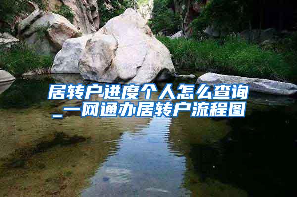 居转户进度个人怎么查询_一网通办居转户流程图