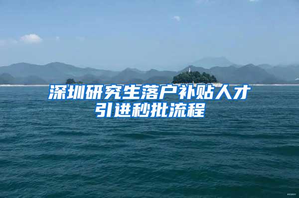 深圳研究生落户补贴人才引进秒批流程