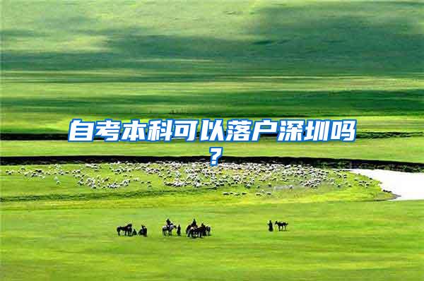 自考本科可以落户深圳吗？