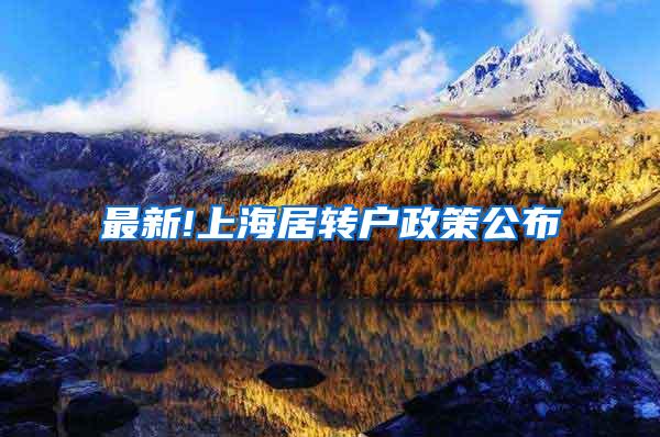 最新!上海居转户政策公布