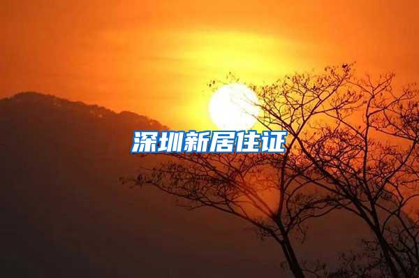 深圳新居住证