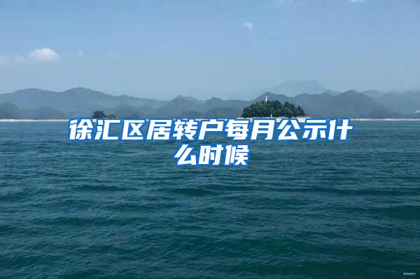 徐汇区居转户每月公示什么时候