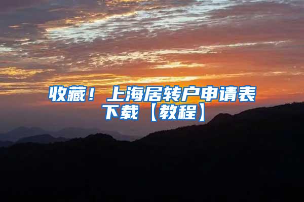 收藏！上海居转户申请表下载【教程】