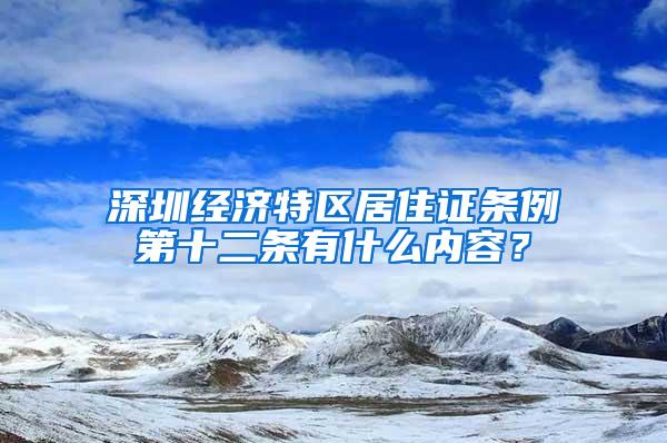 深圳经济特区居住证条例第十二条有什么内容？