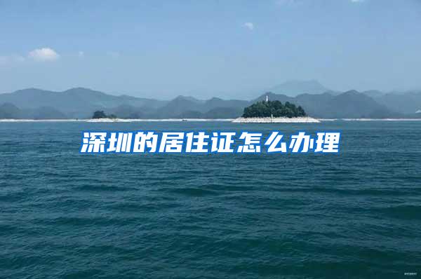 深圳的居住证怎么办理