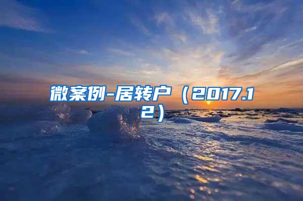 微案例-居转户（2017.12）