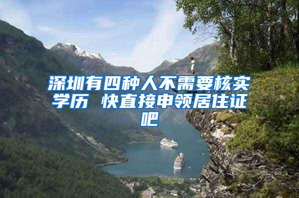 深圳有四种人不需要核实学历 快直接申领居住证吧