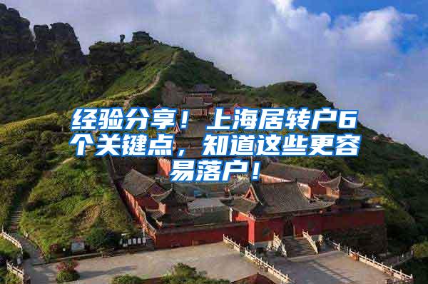 经验分享！上海居转户6个关键点，知道这些更容易落户！