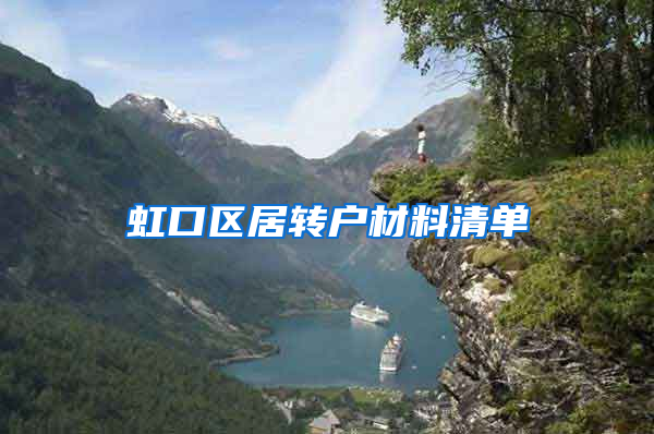 虹口区居转户材料清单