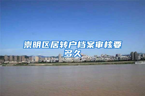 崇明区居转户档案审核要多久