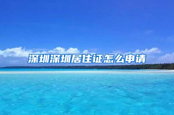 深圳深圳居住证怎么申请
