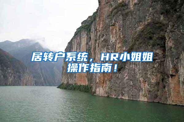 居转户系统，HR小姐姐操作指南！