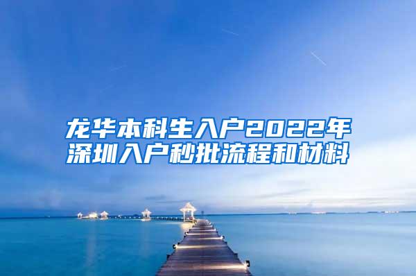 龙华本科生入户2022年深圳入户秒批流程和材料