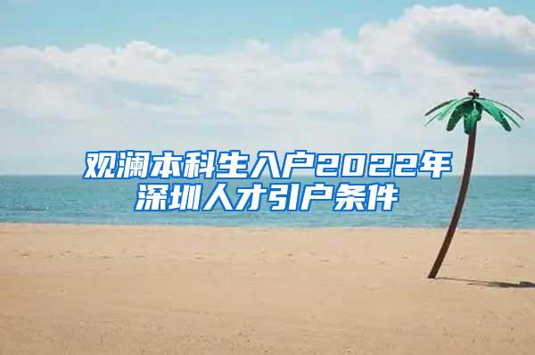 观澜本科生入户2022年深圳人才引户条件