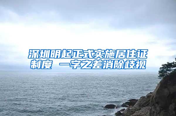 深圳明起正式实施居住证制度 一字之差消除歧视