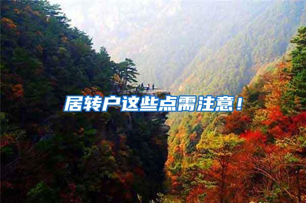 居转户这些点需注意！