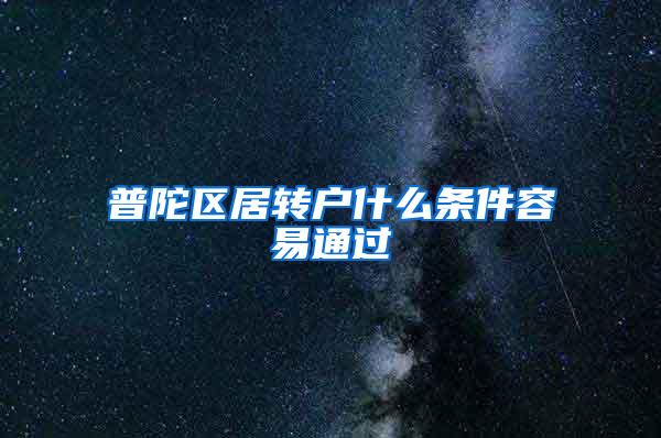 普陀区居转户什么条件容易通过
