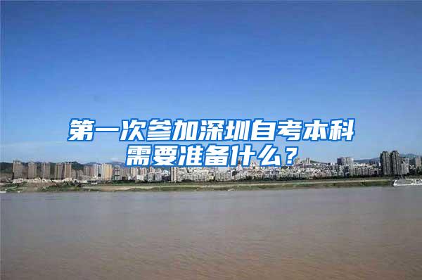 第一次参加深圳自考本科需要准备什么？