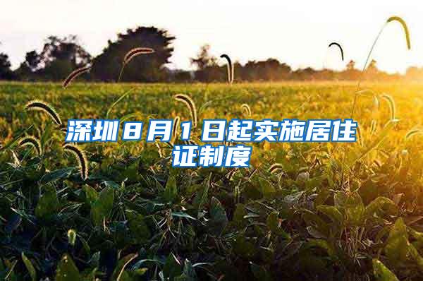 深圳８月１日起实施居住证制度