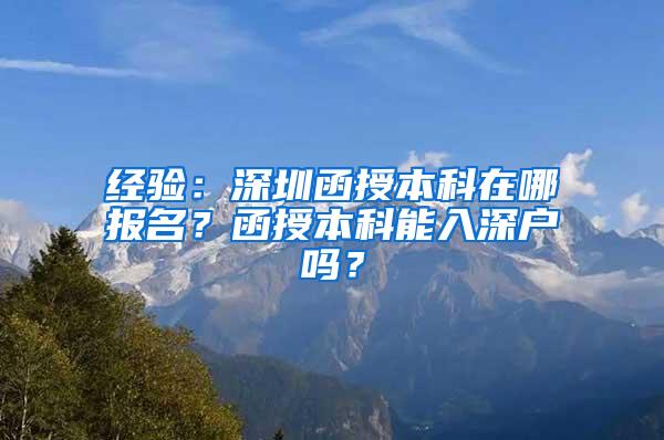 经验：深圳函授本科在哪报名？函授本科能入深户吗？