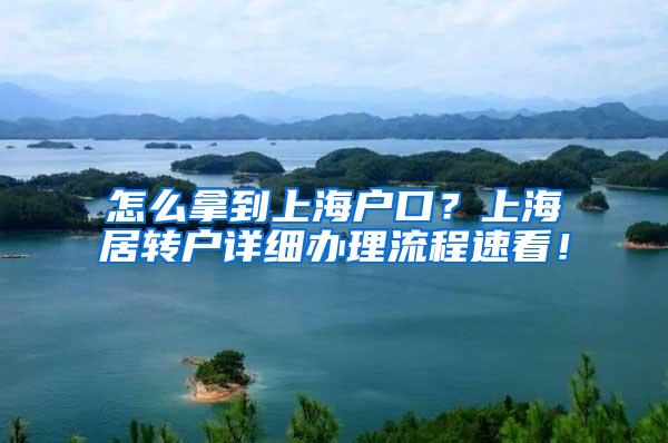怎么拿到上海户口？上海居转户详细办理流程速看！