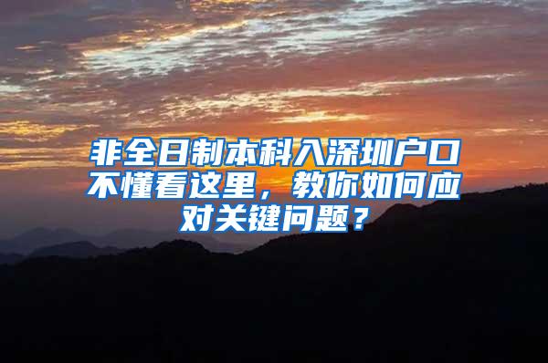 非全日制本科入深圳户口不懂看这里，教你如何应对关键问题？