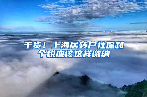 干货！上海居转户社保和个税应该这样缴纳