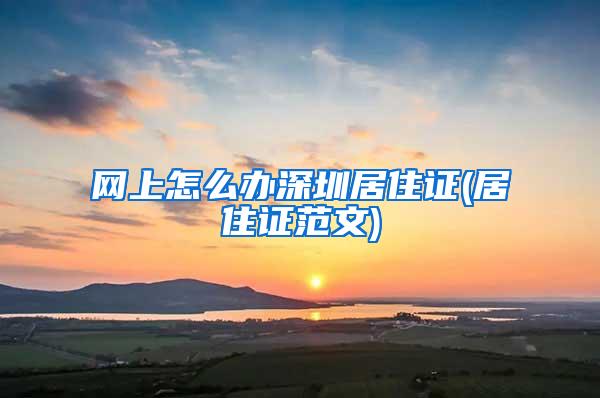 网上怎么办深圳居住证(居住证范文)