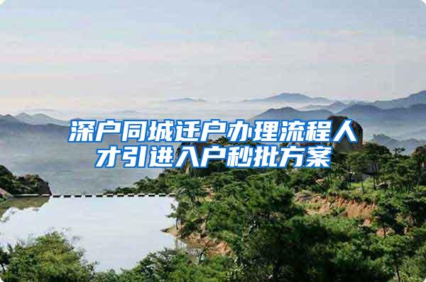 深户同城迁户办理流程人才引进入户秒批方案