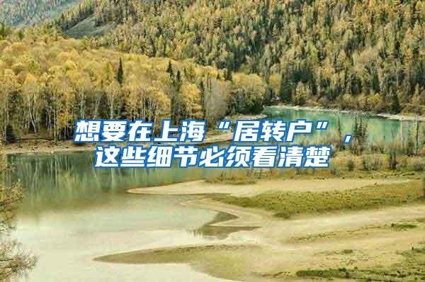 想要在上海“居转户”，这些细节必须看清楚