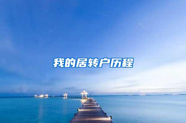我的居转户历程