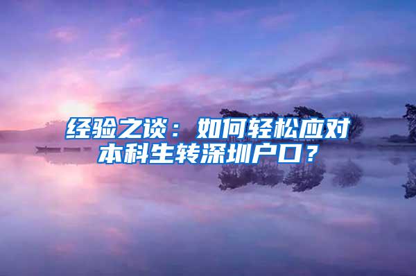 经验之谈：如何轻松应对本科生转深圳户口？