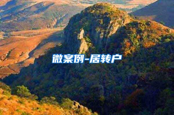 微案例-居转户
