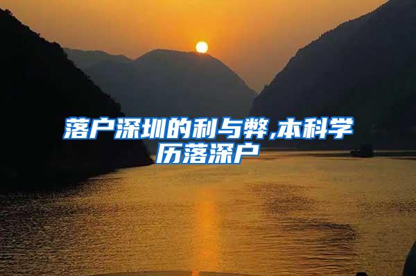 落户深圳的利与弊,本科学历落深户