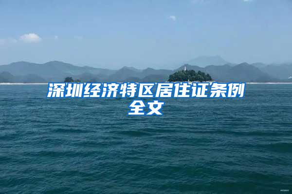 深圳经济特区居住证条例全文