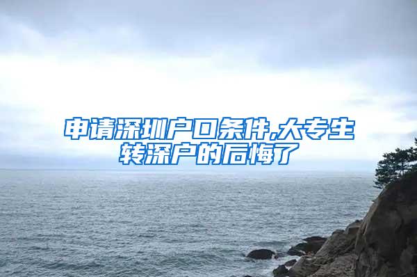 申请深圳户口条件,大专生转深户的后悔了
