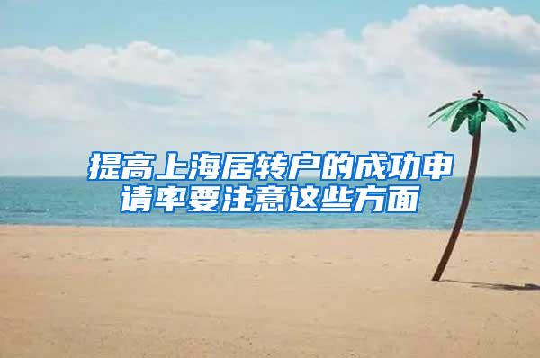 提高上海居转户的成功申请率要注意这些方面