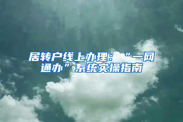 居转户线上办理：“一网通办”系统实操指南