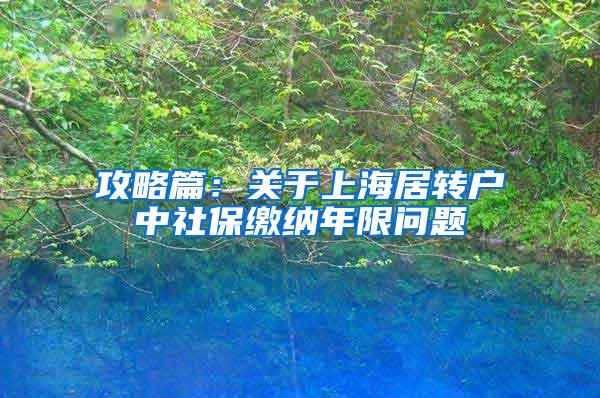 攻略篇：关于上海居转户中社保缴纳年限问题